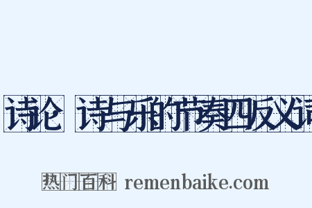 诗论·诗与乐的节奏四反义词是什么意思的图片